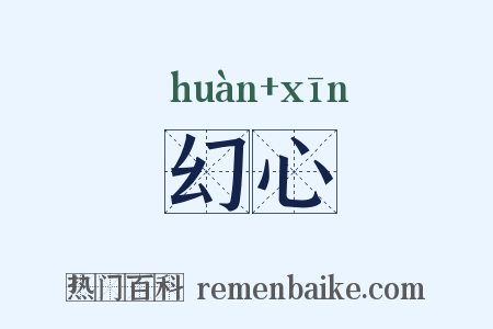 幻心是什么意思的图片